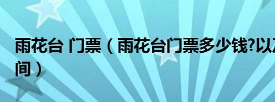 雨花台 门票（雨花台门票多少钱?以及开放时间）