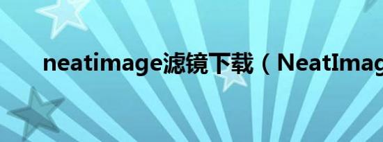 neatimage滤镜下载（NeatImage）