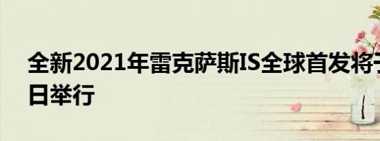 全新2021年雷克萨斯IS全球首发将于6月10日举行