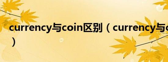 currency与coin区别（currency与coin区别）