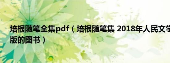 培根随笔全集pdf（培根随笔集 2018年人民文学出版社出版的图书）