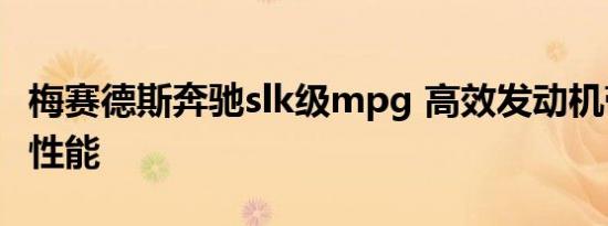 梅赛德斯奔驰slk级mpg 高效发动机带来惊人性能