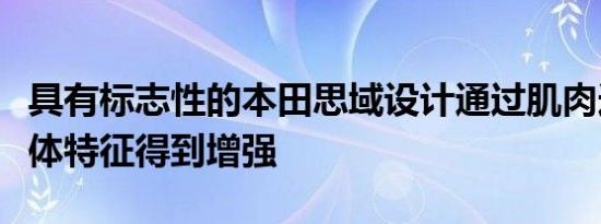 具有标志性的本田思域设计通过肌肉造型和身体特征得到增强