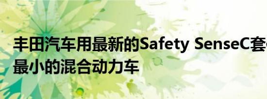 丰田汽车用最新的Safety SenseC套件更新了最小的混合动力车