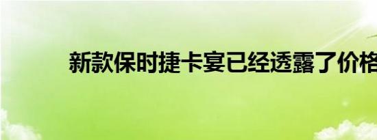 新款保时捷卡宴已经透露了价格