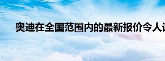 奥迪在全国范围内的最新报价令人讨厌