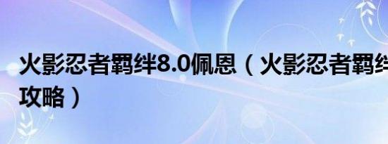 火影忍者羁绊8.0佩恩（火影忍者羁绊2.0佩恩攻略）