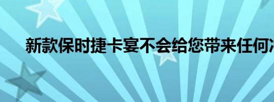 新款保时捷卡宴不会给您带来任何冲击