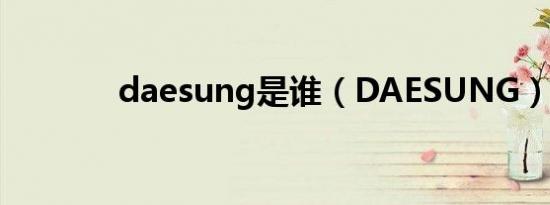 daesung是谁（DAESUNG）