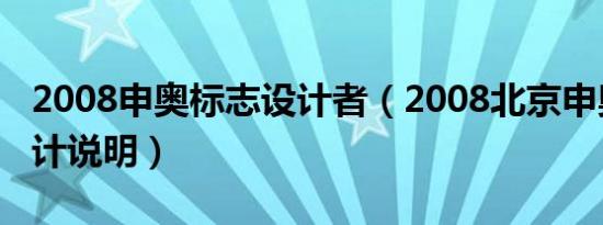 2008申奥标志设计者（2008北京申奥标志设计说明）