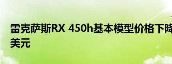 雷克萨斯RX 450h基本模型价格下降了7000美元