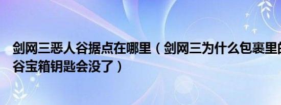 剑网三恶人谷据点在哪里（剑网三为什么包裹里的八把恶人谷宝箱钥匙会没了）