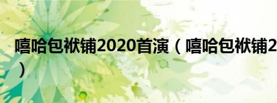 嘻哈包袱铺2020首演（嘻哈包袱铺2021成员）