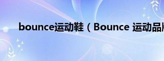 bounce运动鞋（Bounce 运动品牌）