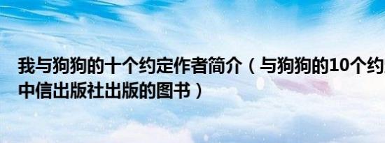 我与狗狗的十个约定作者简介（与狗狗的10个约定 2008年中信出版社出版的图书）