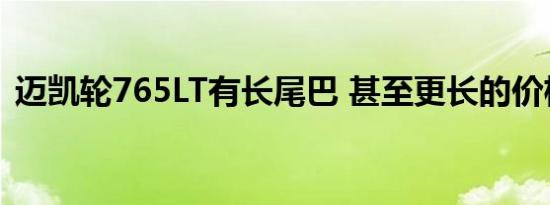 迈凯轮765LT有长尾巴 甚至更长的价格标签