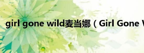 girl gone wild麦当娜（Girl Gone Wild）