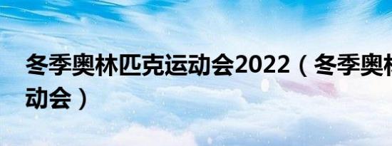 冬季奥林匹克运动会2022（冬季奥林匹克运动会）