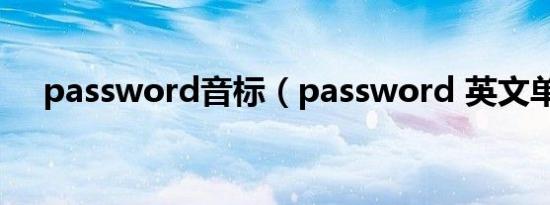 password音标（password 英文单词）