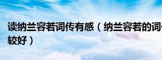 读纳兰容若词传有感（纳兰容若的词传那本比较好）