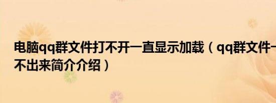 电脑qq群文件打不开一直显示加载（qq群文件一直在加载不出来简介介绍）