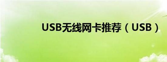 USB无线网卡推荐（USB）