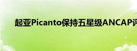 起亚Picanto保持五星级ANCAP评级