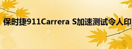 保时捷911Carrera S加速测试令人印象深刻