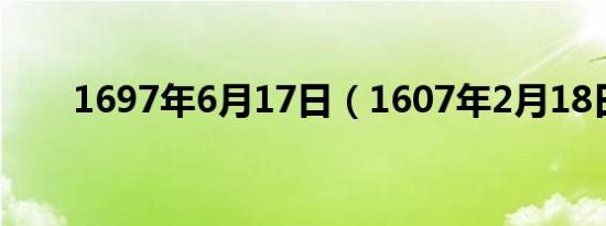 1697年6月17日（1607年2月18日）