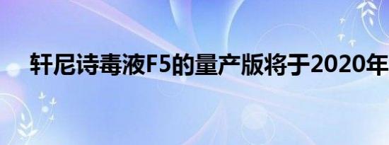 轩尼诗毒液F5的量产版将于2020年上市