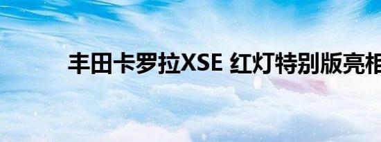 丰田卡罗拉XSE 红灯特别版亮相