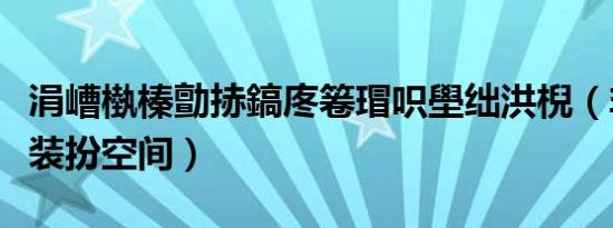 涓嶆槸榛勯捇鎬庝箞瑁呮壆绌洪棿（非钻如何装扮空间）