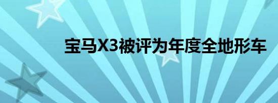 宝马X3被评为年度全地形车