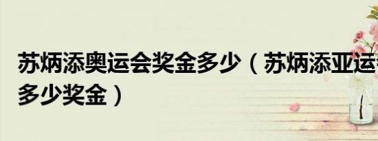 苏炳添奥运会奖金多少（苏炳添亚运会冠军有多少奖金）