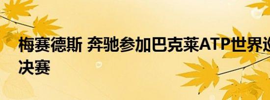 梅赛德斯 奔驰参加巴克莱ATP世界巡回赛总决赛