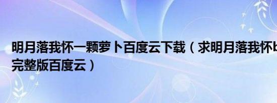 明月落我怀一颗萝卜百度云下载（求明月落我怀by一颗萝卜完整版百度云）