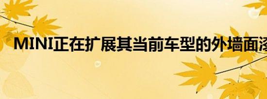 MINI正在扩展其当前车型的外墙面漆程序