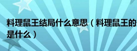 料理鼠王结局什么意思（料理鼠王的最终结局是什么）