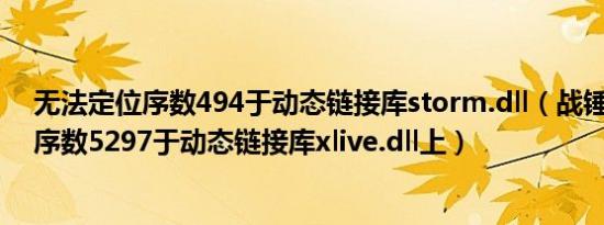 无法定位序数494于动态链接库storm.dll（战锤 无法定位序数5297于动态链接库xlive.dll上）