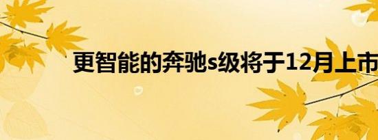 更智能的奔驰s级将于12月上市