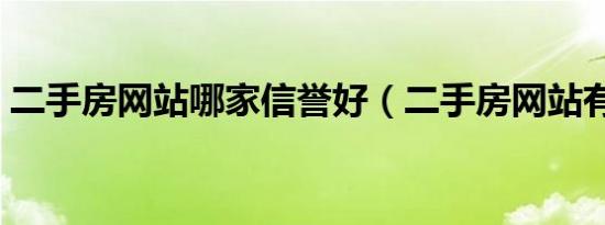 二手房网站哪家信誉好（二手房网站有哪些）