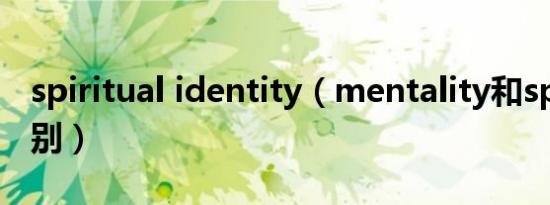 spiritual identity（mentality和spirit的区别）