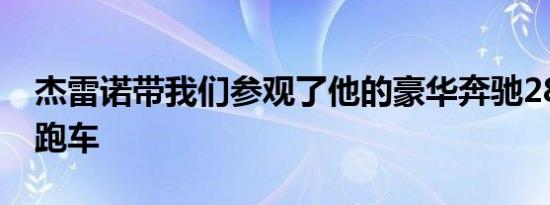 杰雷诺带我们参观了他的豪华奔驰280SE3.5跑车