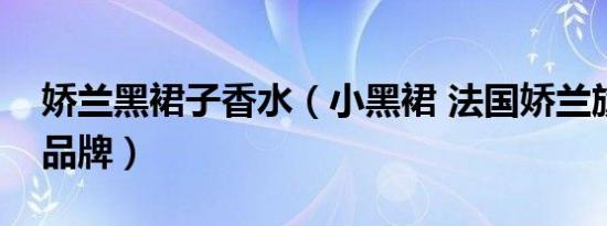 娇兰黑裙子香水（小黑裙 法国娇兰旗下香水品牌）