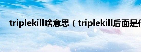 triplekill啥意思（triplekill后面是什么）