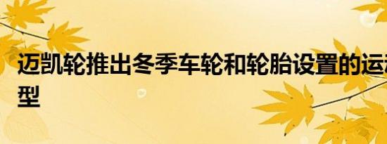 迈凯轮推出冬季车轮和轮胎设置的运动系列模型