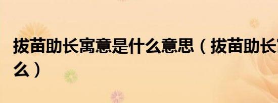 拔苗助长寓意是什么意思（拔苗助长寓意是什么）