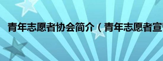 青年志愿者协会简介（青年志愿者宣誓词）