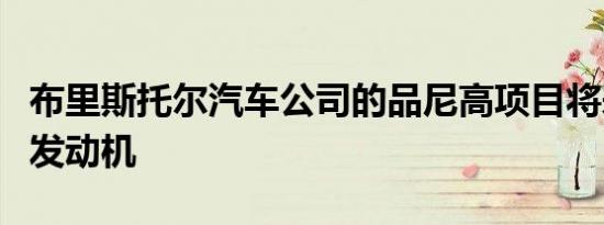 布里斯托尔汽车公司的品尼高项目将采用宝马发动机