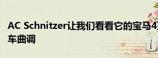 AC Schnitzer让我们看看它的宝马4系列敞篷车曲调